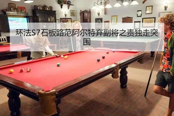 环法S7石板路范阿尔特弃副将之责独走突围