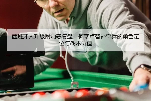 xi-ban-ya-ren-sheng-ji-fu-jia-sai-fu-pan-he-sai-lu-ti-bu-qi-bing-de-jue-se-ding-wei-yu-zhan-shu-jia-zhi-2-875.jpg