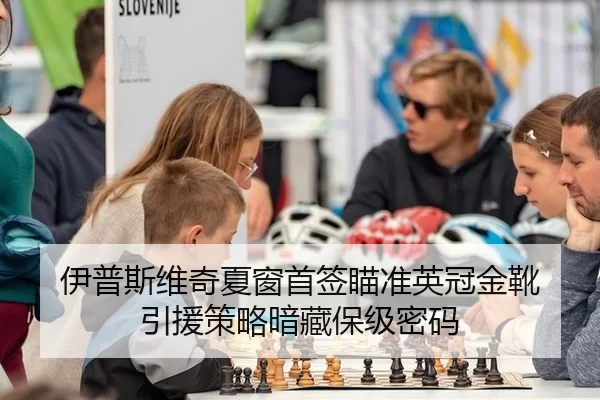 伊普斯维奇夏窗首签瞄准英冠金靴 引援策略暗藏保级密码